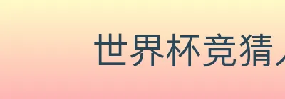 世界杯竞猜入口 logo